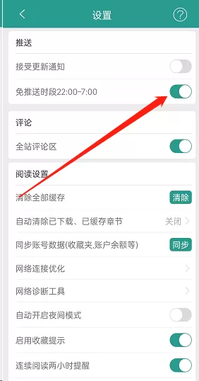 晋江文学城怎么开启免打扰?晋江文学城开启免打扰方法