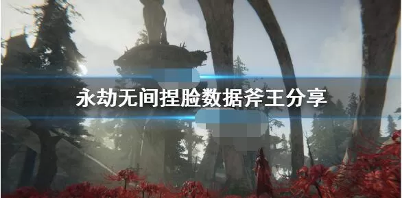 永劫无间斧王怎么捏?永劫无间斧王捏脸数据介绍