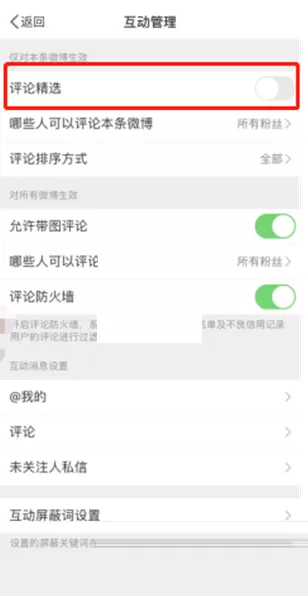微博精选评论怎么关闭?微博精选评论关闭教程