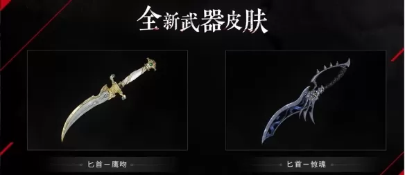 永劫无间匕首新武器怎么样?永劫无间新武器匕首展示