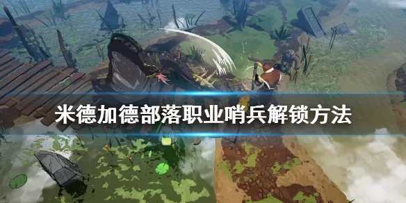 米德加德部落哨兵怎么解锁?米德加德部落哨兵解锁方法