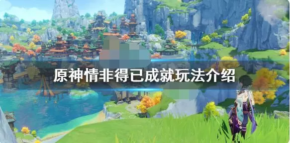 原神情非得已成就怎么完成?原神情非得已成就完成攻略