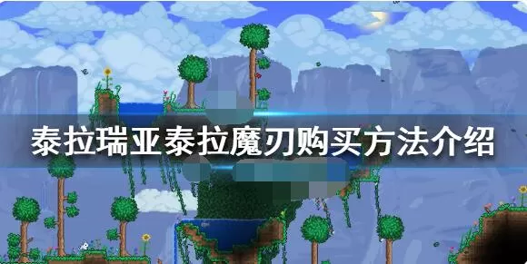 泰拉瑞亚泰拉魔刃怎么买?泰拉瑞亚泰拉魔刃购买方法
