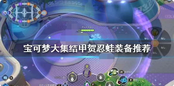 宝可梦大集结甲贺忍蛙装备怎么选?宝可梦大集结甲贺忍蛙装备选择推荐