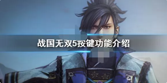 战国无双5按键怎么操作？战国无双5按键操作一览