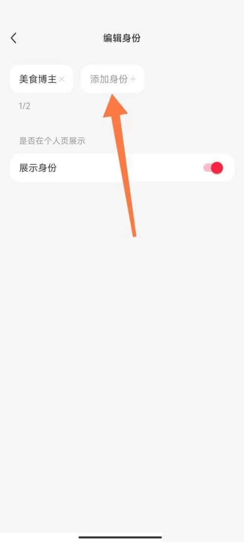 小红书怎么更改博主身份?小红书更改博主身份方法