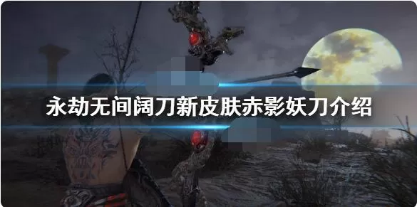 永劫无间阔刀新皮肤赤影妖刀多少钱?永劫无间阔刀赤影妖刀皮肤介绍