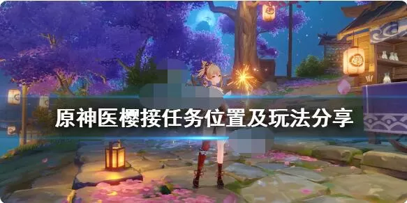 原神医樱任务怎么玩?原神医樱任务完成攻略