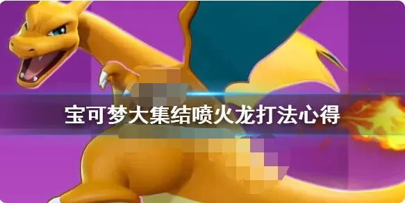 宝可梦大集结喷火龙怎么打？宝可梦大集结喷火龙打法介绍