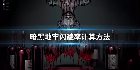 暗黑地牢闪避率怎么算？暗黑地牢闪避率计算方法