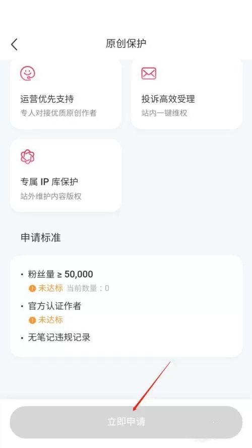 小红书怎么申请原创保护?小红书申请原创保护方法