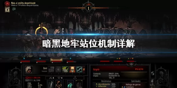 暗黑地牢站位机制怎么判断？暗黑地牢站位机制判断方法