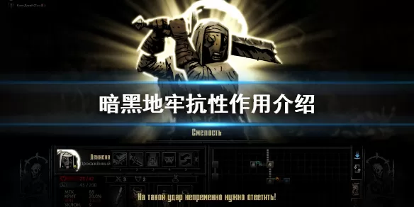 暗黑地牢抗性是什么？暗黑地牢抗性作用介绍