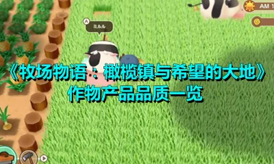 牧场物语：橄榄镇与希望的大地作物产品品质怎么样？牧场物语作物产品品质一览