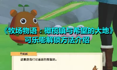 牧场物语：橄榄镇与希望的大地可乐嘭怎么进？牧场物语可乐嘭解锁方法介绍