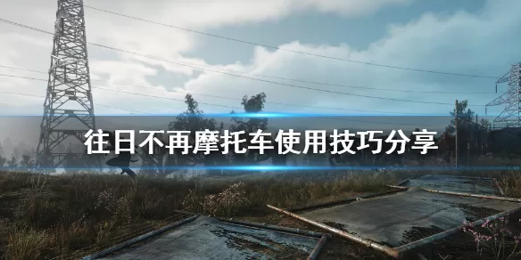往日不再怎么召唤机车？往日不再召唤机车方法