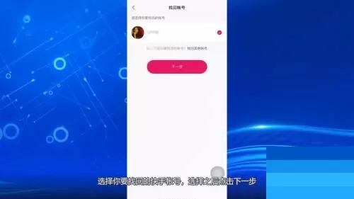 快手怎么找回快手号?快手找回快手号方法