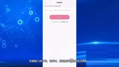 快手怎么找回快手号?快手找回快手号方法