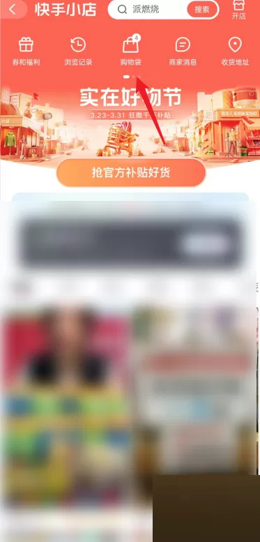 快手购物袋功能在哪里?快手购物袋功能查看方法