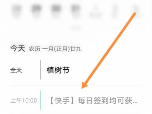 快手日历提醒怎么删除?快手日历提醒删除方法