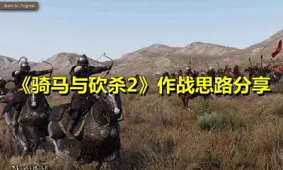 骑马与砍杀2对战怎么玩？骑马与砍杀2作战思路分享