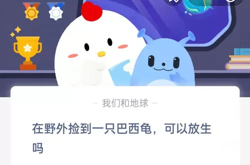 在野外捡到一只巴西龟,可以放生吗?支付宝蚂蚁庄园9月7日答案