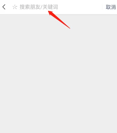 微信怎么关键词搜索朋友圈内容?微信关键词搜索朋友圈内容方法