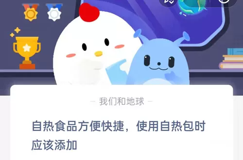 自热食品方便快捷,使用自热包时应该添加?支付宝蚂蚁庄园9月6日答案