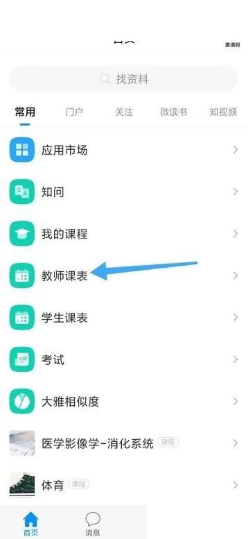 学习通怎么查看教师课表?学习通查看教师课表方法