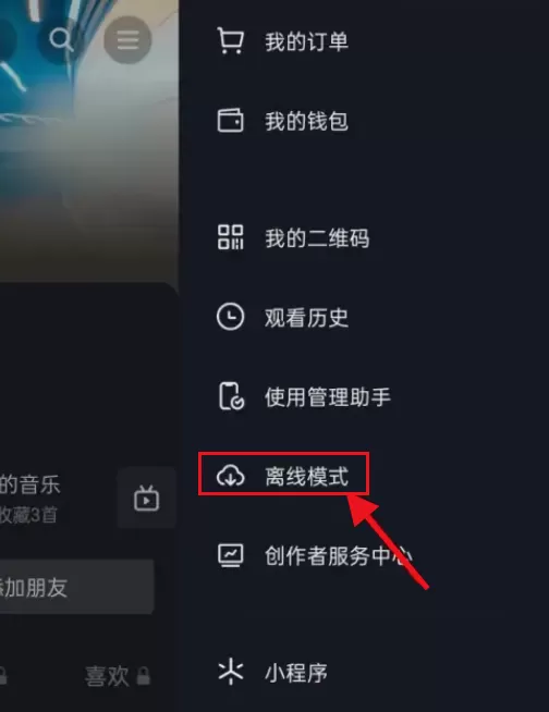 抖音怎么开启离线观看模式?抖音开启离线观看模式方法