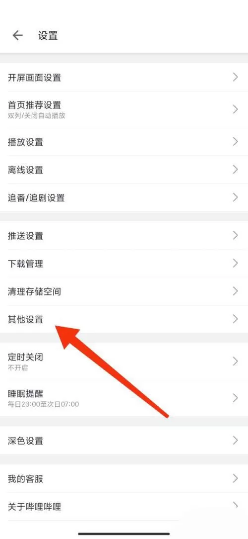 哔哩哔哩怎么关闭截屏分享功能?哔哩哔哩关闭截屏分享功能方法
