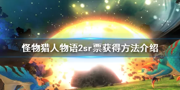 怪物猎人物语2sr票怎么获取?怪物猎人物语2破灭之翼sr票获取方法