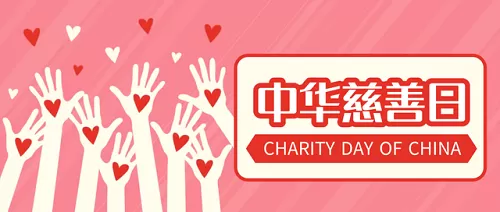 小鸡宝宝考考你:中华慈善日是哪一天?支付宝蚂蚁庄园9月5日答案