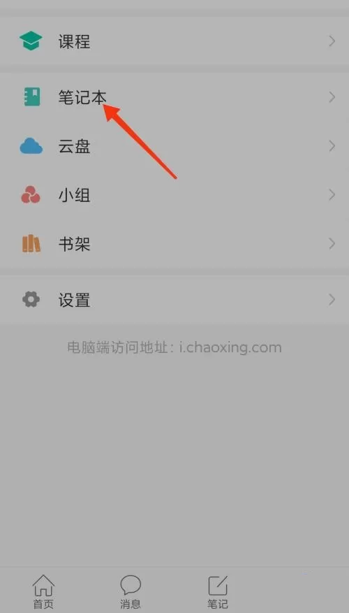 学习通怎么查看笔记本?学习通查看笔记本方法