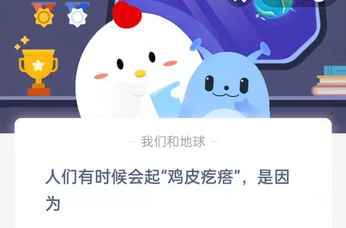 人们有时候会起“鸡皮疙瘩”,是因为?支付宝蚂蚁庄园8月31日答案