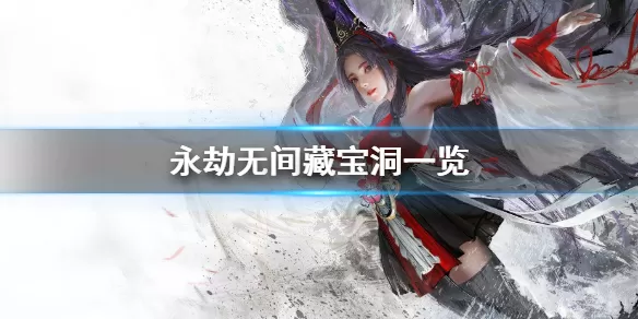 永劫无间藏宝洞是什么?永劫无间藏宝洞介绍