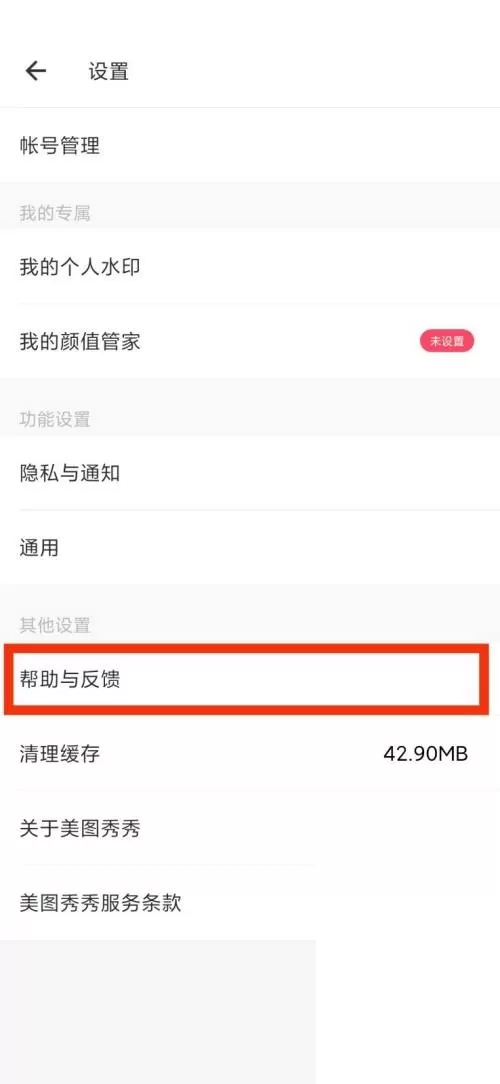美图秀秀帮助与反馈在哪里?美图秀秀帮助与反馈查看方法