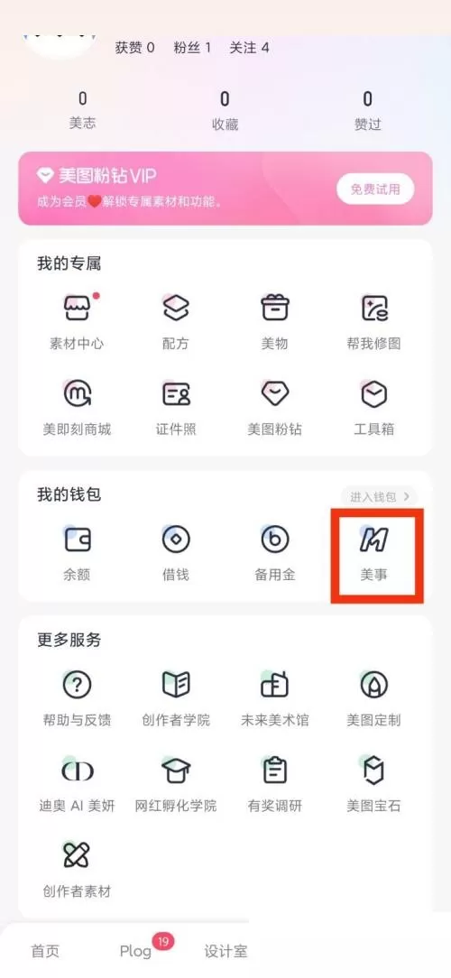 美图秀秀美事在哪里?美图秀秀美事查看方法