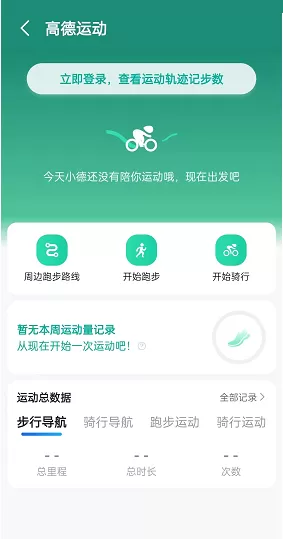 高德地图运动功能怎么使用?高德地图运动功能使用方法