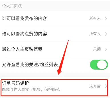 淘宝订单号保护怎么开启?淘宝订单号保护开启方法