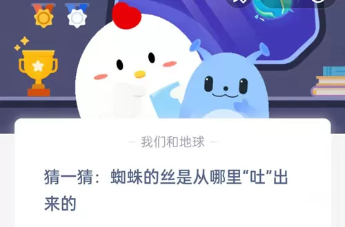 猜一猜:蜘蛛的丝是从哪里“吐”出来的?支付宝蚂蚁庄园8月29日答案