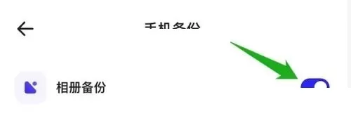 夸克浏览器怎么关闭相册备份?夸克浏览器关闭相册备份教程