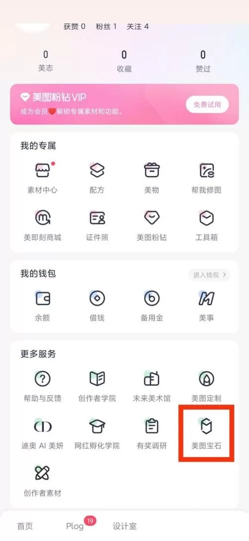 美图秀秀美图宝石在哪里?美图秀秀美图宝石查看方法
