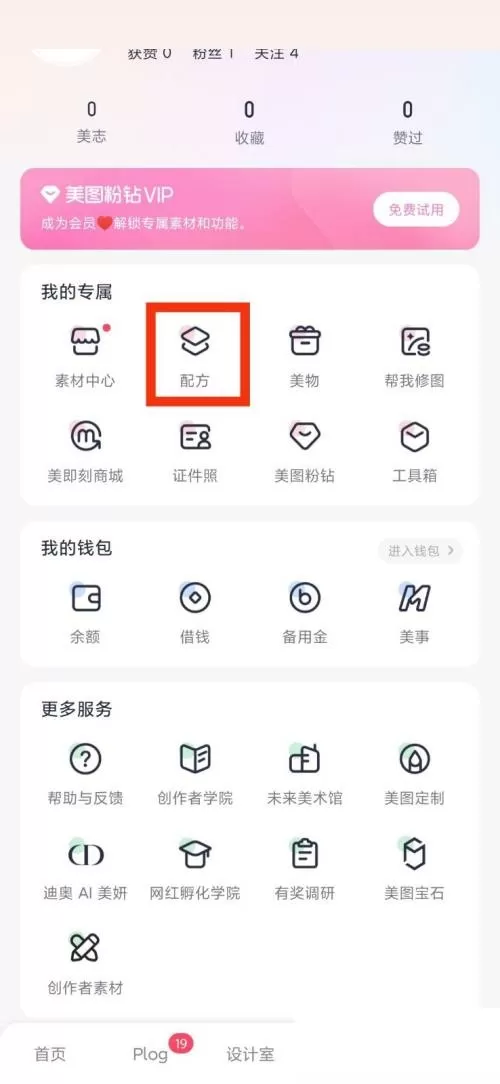 美图秀秀配方在哪里?美图秀秀配方查看方法