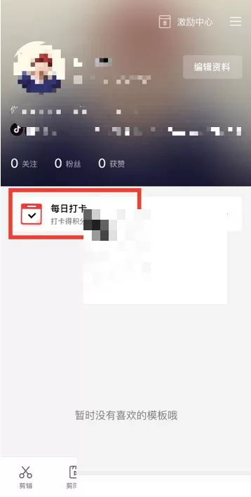 剪映怎么打卡?剪映打卡方法