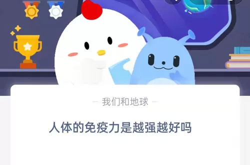 人体的免疫力是越强越好吗?支付宝蚂蚁庄园8月26日答案