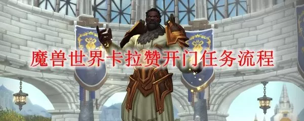 魔兽世界怀旧服tbc卡拉赞开门任务攻略 魔兽世界怀旧服tbc卡拉赞开门任务怎么做