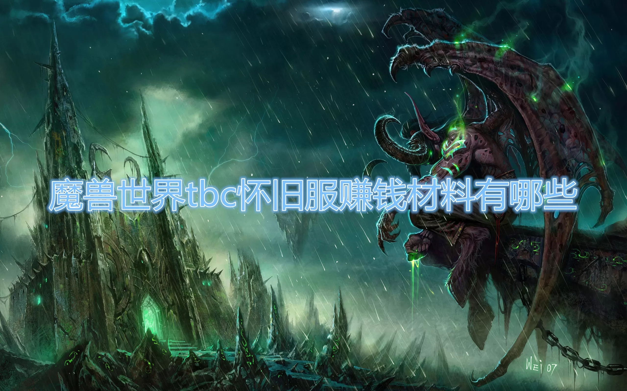 魔兽世界怀旧服tbc怎么赚钱?魔兽世界怀旧服tbc赚钱攻略