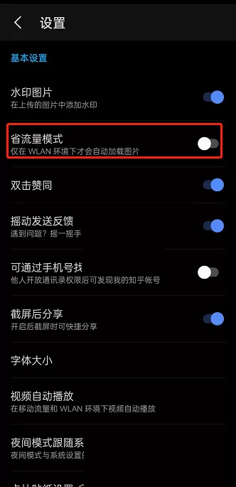 知乎怎么开启省流量模式?知乎开启省流量模式教程