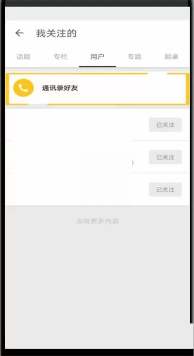 知乎怎么添加通讯录好友?知乎添加通讯录好友方法